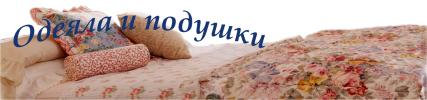Одеяла и подушки